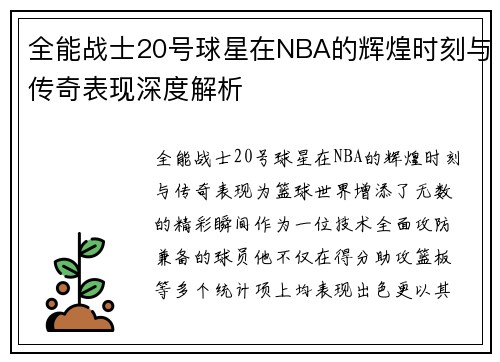 全能战士20号球星在NBA的辉煌时刻与传奇表现深度解析